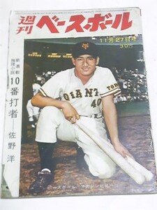 昭和３６年１１月２７日号　週刊ベースボール　長嶋茂雄野村克也