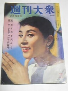 昭和３３年９月８日号　週刊大衆　中村扇雀　ダークダックス