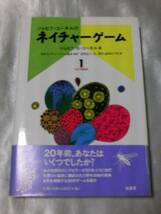 ジョセフ・コーネルのネイチャーゲーム1 (改訂増補版)_画像1