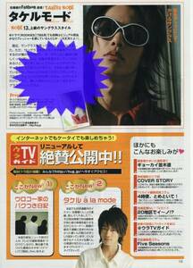 ○1p_TVガイド 2008.4.11号 佐藤健 タケルモード 連載 vol.13