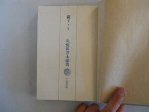 ●萩すすき●久保田万太郎●小山書店●昭和17年●即決