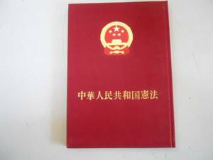 ●中華人民共和国憲法●日本語版●小冊子●外文出版社●1975年初