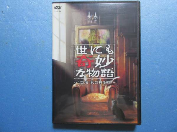 世にも奇妙な物語　２００９　秋の特別編　レンタル版