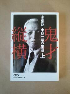 ◆◇鬼才縦横 〈上〉―小林一三の生涯　小島 直記◇◆