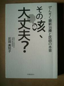 訳有！その咳、大丈夫?ぜんそく最新治療と医師の本音 灰田美知子