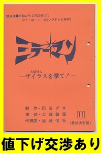 * mirror man * script No11* jpy . Pro scenario Ultra Q Return of Ultraman Ultra Seven stone rice field confidence . higashi . Godzilla monster silver mask 