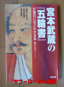 宮本武蔵の『五輪書』が面白いほどわかる本 物語仕立て 原文収載