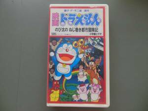 ★ビデオ☆ドラえもんのび太のねじ巻き都市冒険記☆