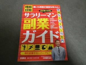 ★美品★必ず見つかるサラリーマン副業ガイド /扶桑社