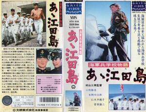 1667 VHS 海軍兵学校物語 あゝ江田島 小林勝彦・本郷功次郎