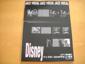 「ジャズボーカルのやさしい夜Ⅲ ディズニー」ピアノ弾き語り