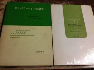 コミュニケーションの心理学 波多野完治　監修