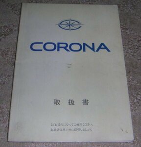 ▲トヨタ コロナ T170系_ST170/AT175/AT170/CT170後期 取扱説明書/取説/取扱書 1990年/90年/平成2年