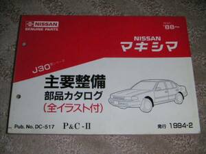 ▲日産マキシマ J30/PJ30 部品カタログ パーツカタログ/パーツリスト 1994年/94年/平成6年