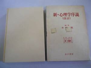 ●新心理学序説●本明寛●改訂●金子書房●1991●即決