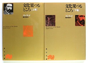 ◆『文化果つるところ』◆コンラッド◆全2冊◆蕗沢忠枝 [訳]◆角川文庫◆