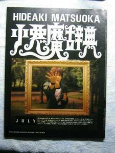 '88【A to Z & MAGICAL AREA ツアー 誌上再現】松岡英明 ♯