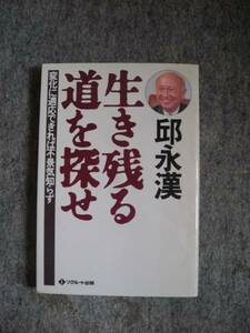 生き残る道を探せ 邱 永漢