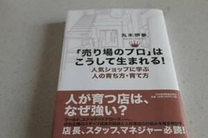 本☆「売り場のプロ」はこうして生まれる！☆丸木伊参