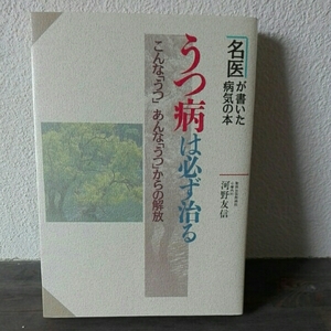 うつ病は必ず治る こんな「うつ」あんな「うつ」から■河野友信