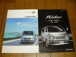 日産　E25前期　キャラバン　2003年5月　カタログ中古美品