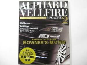 H23年★ アルファード ヴェルファイア マガジン 2 ★　ALPHARD　VELLFIRE