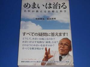 めまい は 治る★名医が教える治療と科学★耳鳴り★難聴★坂田 英明★坂田 英治★ソフトバンク クリエイティブ★絶版★