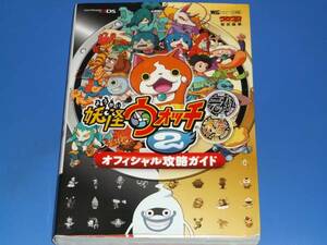 妖怪ウォッチ 2 元祖/本家 オフィシャル 攻略 ガイド★コロコロ★レベルファイブ (監修)★利田 浩一★山田 雅巳★株式会社 小学館