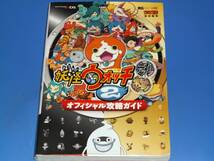 妖怪ウォッチ 2 元祖/本家 オフィシャル 攻略 ガイド★コロコロ★レベルファイブ (監修)★利田 浩一★山田 雅巳★株式会社 小学館_画像1