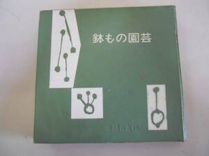 ●鉢もの園芸●主婦の友シリーズ31●主婦の友社●昭和40年45版●