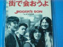 美品 100円均一 JIGGER'S SON　ジガーズサン 街で会おうよ CD　　（No.1965）_画像1