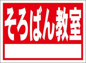 シンプル看板「そろばん教室（赤）白窓付」屋外可