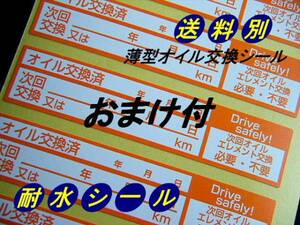 送別10枚+おまけJ★薄型オイル交換シール/買うほどお得オイル交換ステッカー メカニックさんオススメ/オマケは紺色オイル交換シール