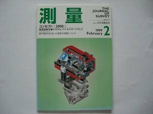 測量 　１９９９年２月号 　（社）日本測量協会発行 　未読本 　月刊誌