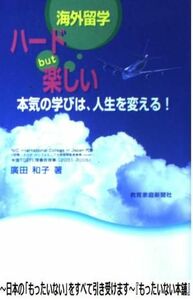 海外留学ハ-ドｂｕｔ楽しい 本気の学びは、人生を変える！広田