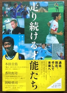 『走り続ける才能たち』 安藤隆人 実業之日本社