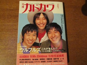 月刊カドカワ 1997.4●ウルフルズ/ミスチル/松任谷由実/柳美里