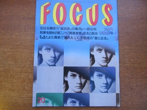 フォーカス 1999.5.26●林眞須美 とよた真帆 いしだ壱成麻原彰晃