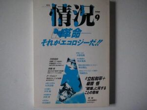 情況1990年9月号河宮信郎村井吉敬宇井純吉岡斉