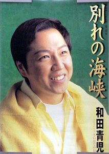 和田青児 B2ポスター (H12006)