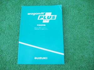 スズキ MA63S ワゴンＲ プラス 取扱説明書 2000年6月