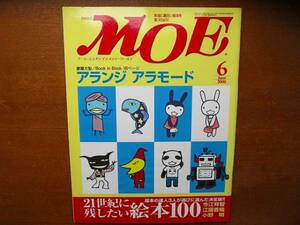 MOE月刊モエ●2000.6●21世紀に残したい絵本100 江國香織