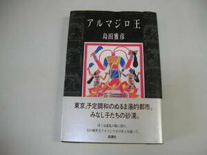 ●アルマジロ王●島田雅彦●みなし子たちの放浪の物語●即決