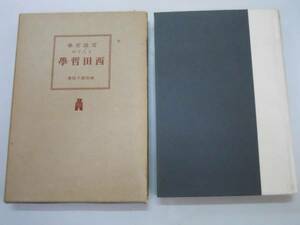 ●実践哲学としての西田哲学●柳田謙十郎弘文堂S15●即決
