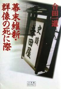 幕末維新・群像の死に際／合田一道☆☆☆