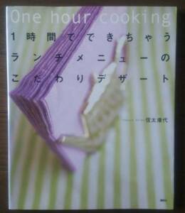 1時間でできちゃうランチメニューのこだわりデザート 信太康代　送料無料