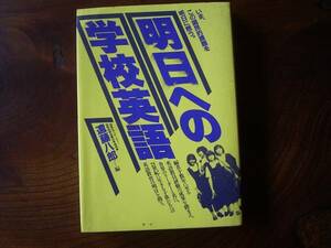 遠藤　八郎編「明日への学校英語」