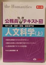 公務員Vテキスト　21　人文科学(上）　第9版　中古品_画像1