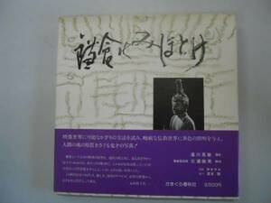 ●鎌倉のみほとけ●1●湯川晃敏三浦勝男●仏像写真集●即決