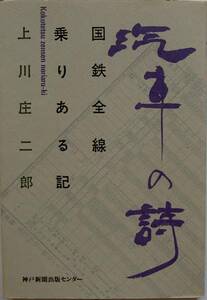 上川庄二郎★汽車の詩 国鉄全線乗りある記 1986年初版
